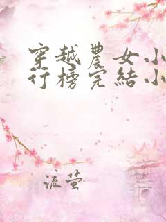 穿越农女小说排行榜完结小说