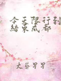 今天限行到几点结束成都