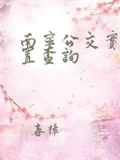 南宁公交实时位置查询