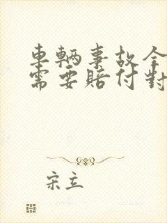 车辆事故全责方需要赔付对方误工费吗 车辆事故全责方需要赔付对方误工费吗