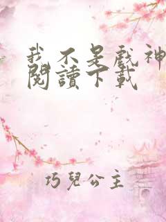 我不是戏神免费阅读下载