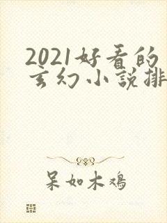 2021好看的玄幻小说排行榜