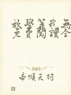 放学等我无删减免费阅读全文