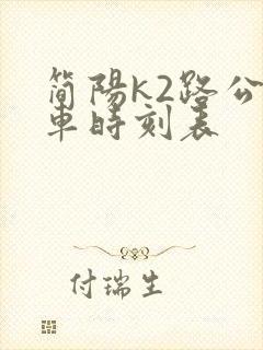 简阳k2路公交车时刻表
