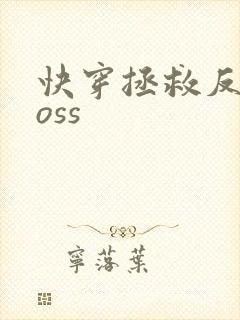 快穿拯救反派boss