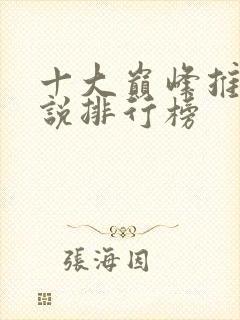 十大巅峰推理小说排行榜