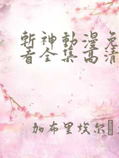 斩神动漫免费观看全集高清 斩神动漫免费观看全集高清