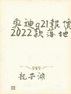 奥迪q2l报价2022款落地价