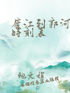 庐江到郭河公交时刻表