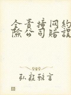 全责撞网约车保险公司赔误工费吗 全责撞网约车保险公司赔误工费吗
