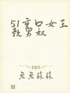 51重口女王调教男奴