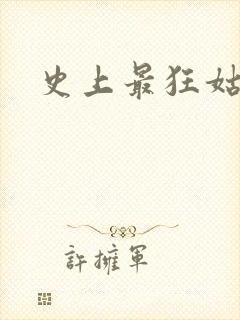 史上最狂姑爷