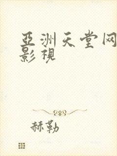 亚洲天堂网av影视