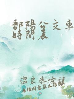 鄱阳公交车路线时间表