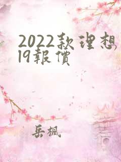 2022款理想l9报价