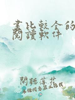 书比较全的免费阅读软件 书比较全的免费阅读软件