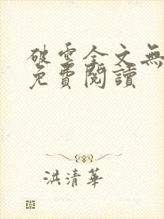 破云全文无删改免费阅读 破云全文无删改免费阅读