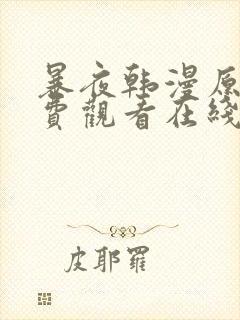 暴夜韩漫原著免费观看在线阅读下载