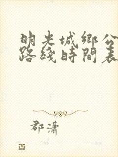 明光城乡公交车路线时间表