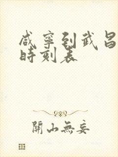 咸宁到武昌火车时刻表