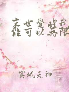 末世觉醒我的异能可以无限复制全集