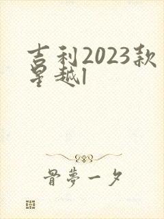吉利2023款星越l 吉利2023款星越l
