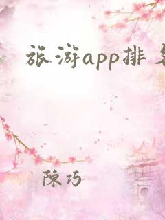 旅游app排名