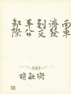邹平到济南的城际公交发车时刻表
