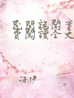 民间诡闻实录免费阅读全文