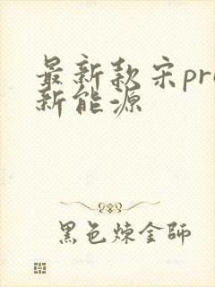 最新款宋pro新能源