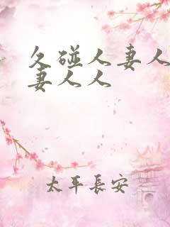 久碰人妻人妻人妻人人