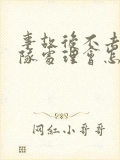 事故后不去交警队处理会怎么样