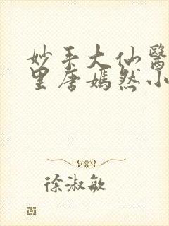妙手大仙医陈万里唐嫣然小说
