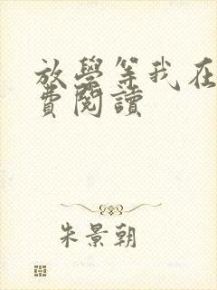 放学等我在线免费阅读