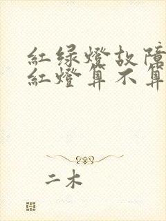 红绿灯故障一直红灯算不算闯红灯