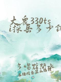 大众330tsi探岳多少钱