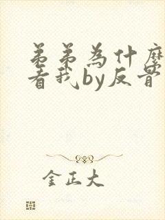 弟弟为什么这样看我by反骨小狗在