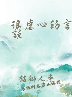 很虐心的言情小说
