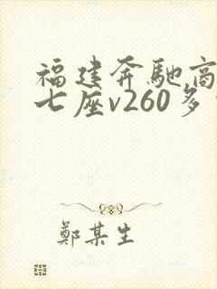 福建奔驰商务车七座v260多少钱