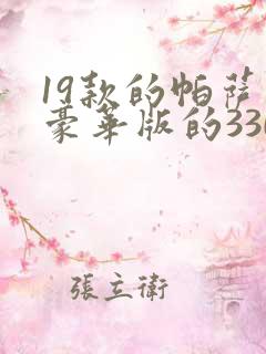 19款的帕萨特豪华版的330的报价