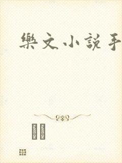 乐文小说手机版