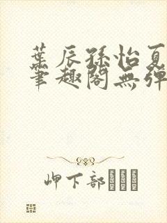 叶辰孙怡夏若雪笔趣阁无弹窗