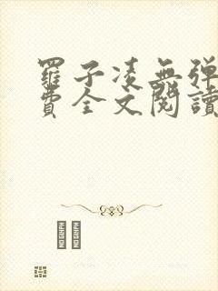 罗子凌无弹窗免费全文阅读