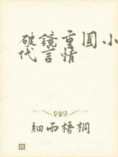 破镜重圆小说现代言情