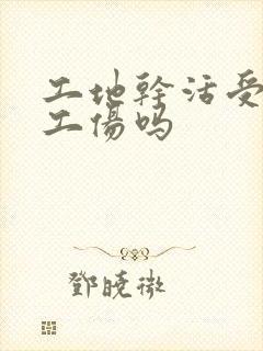 工地干活受伤是工伤吗