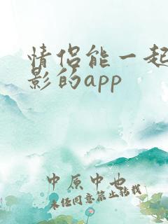 情侣能一起看电影的app