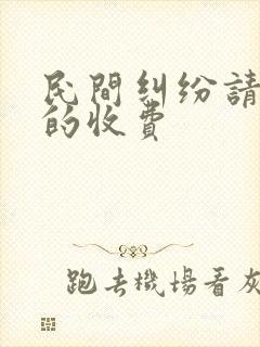 民间纠纷请律师的收费 民间纠纷请律师的收费