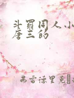 斗罗同人小说虐唐三的