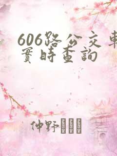 606路公交车实时查询 606路公交车实时查询