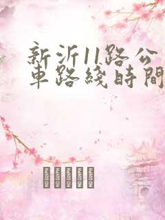 新沂11路公交车路线时间表